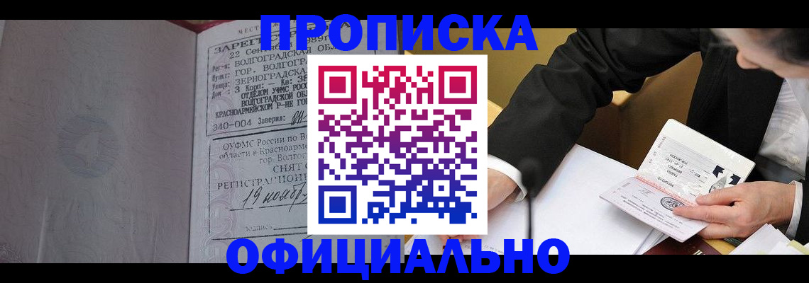 прописка для работы в Беслане